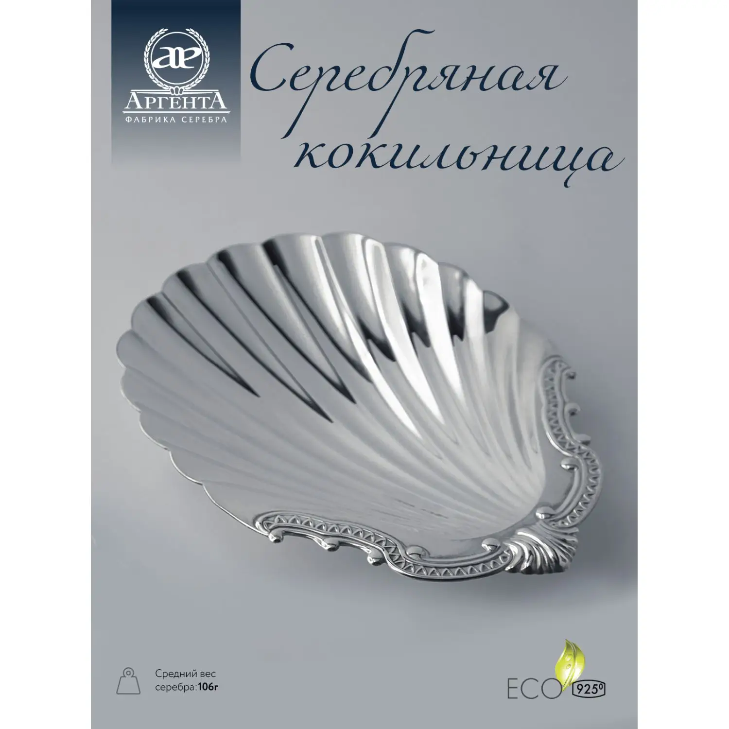 Купить Кокильница (Серебро 925) из Серебро 925 (035КК00801) в  интернет-магазине Аргента